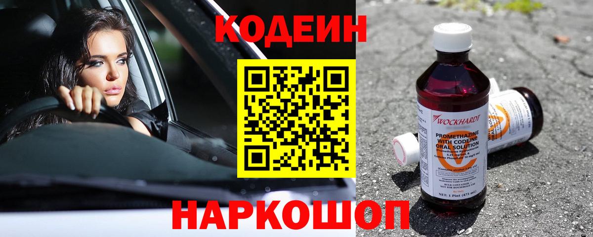 Кодеин Purple Drank Дальнереченск